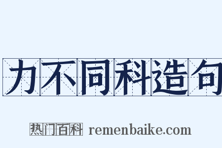 力不同科造句是什么意思的图片
